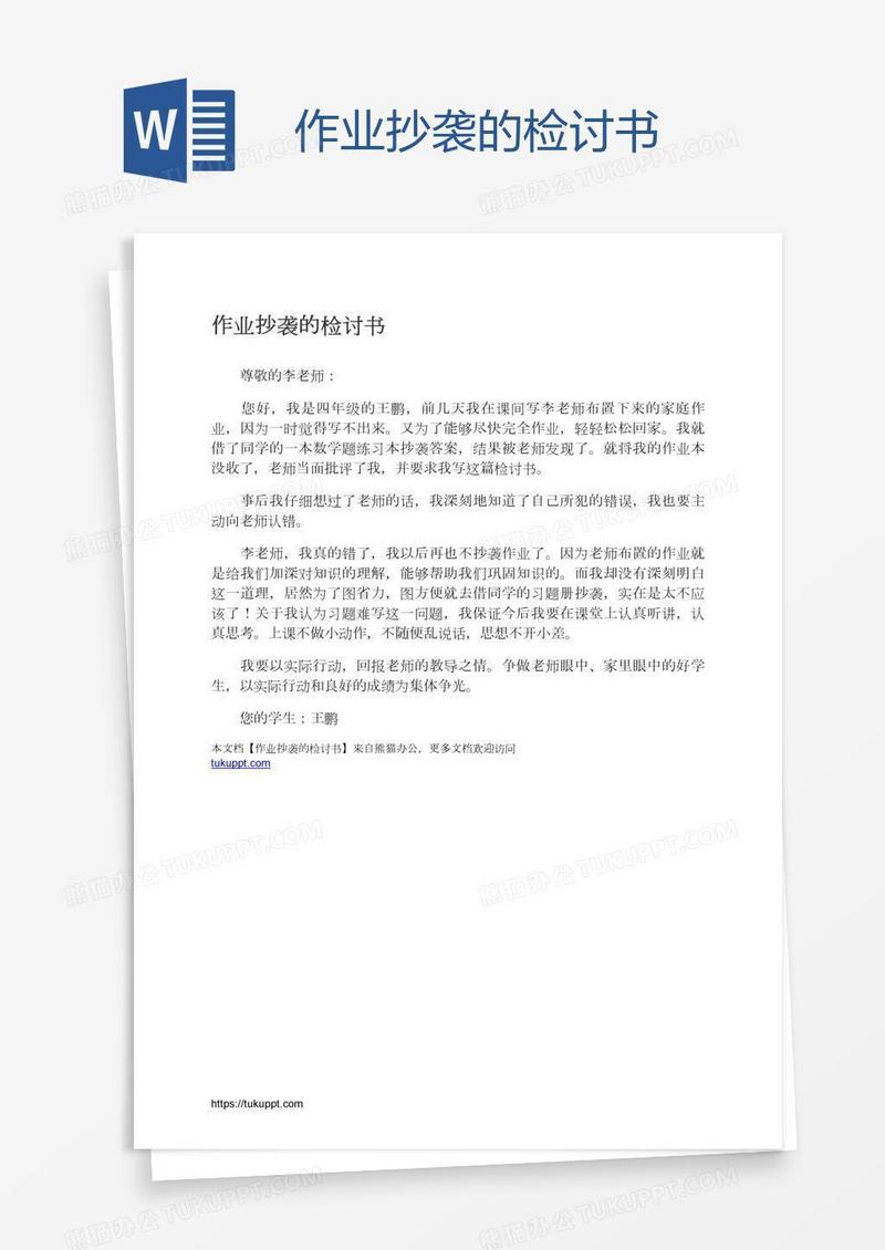 作业抄袭的检讨书