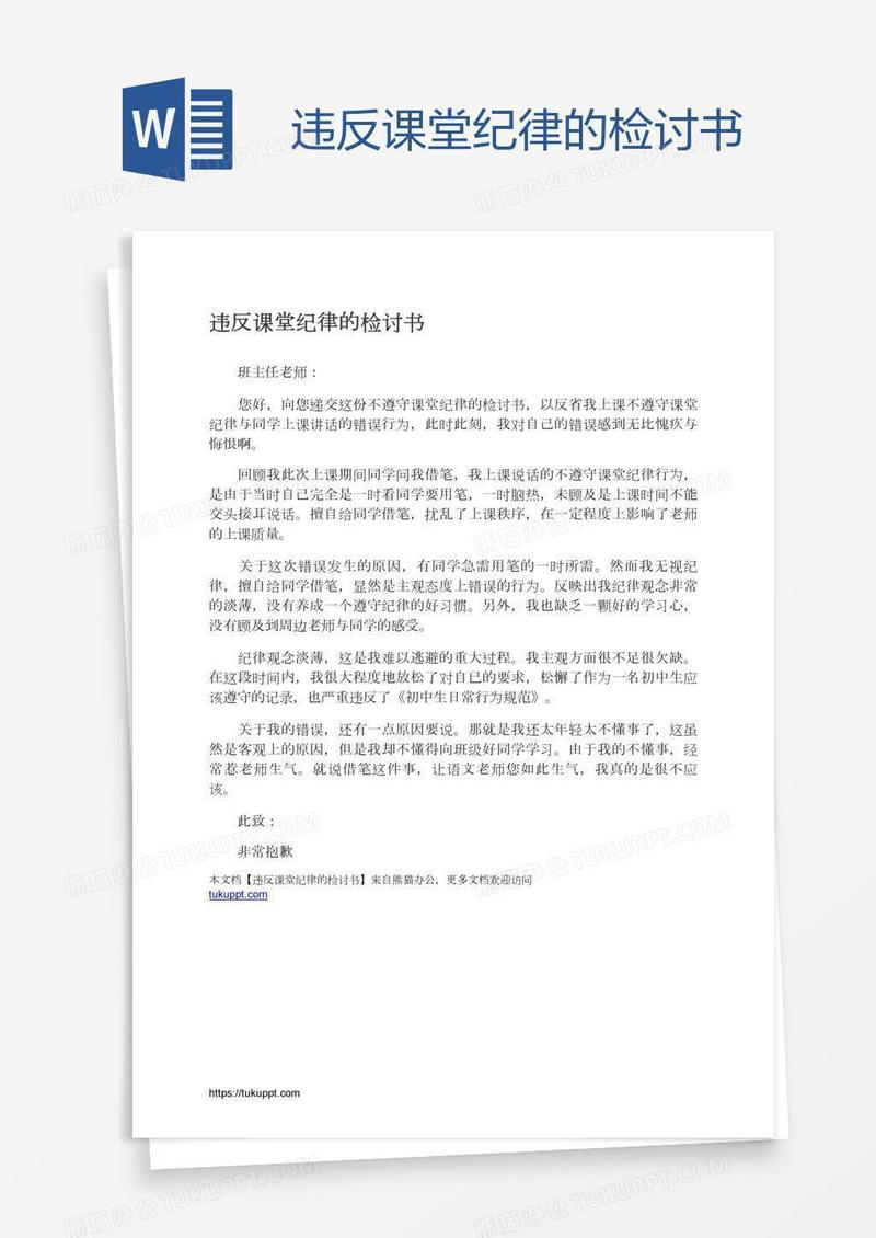 违反课堂纪律的检讨书