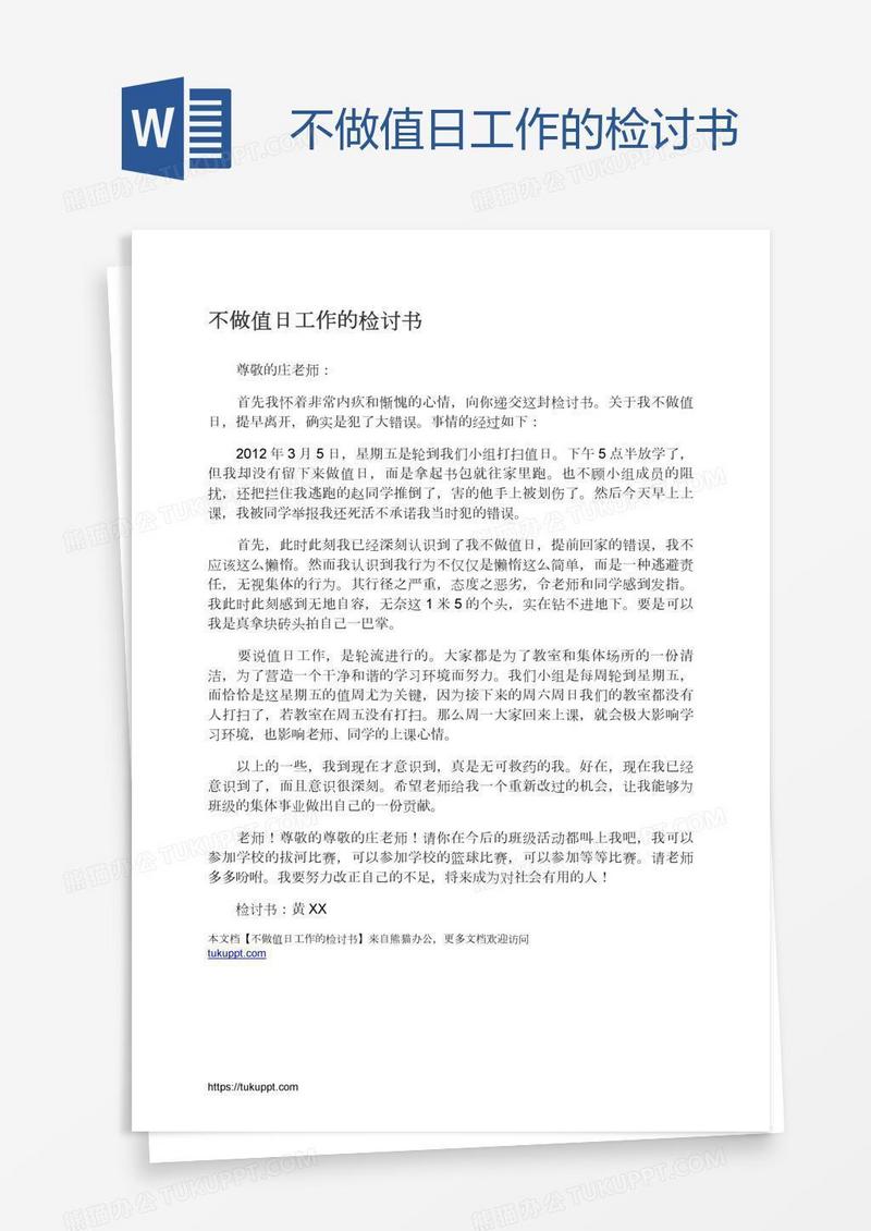 不做值日工作的检讨书