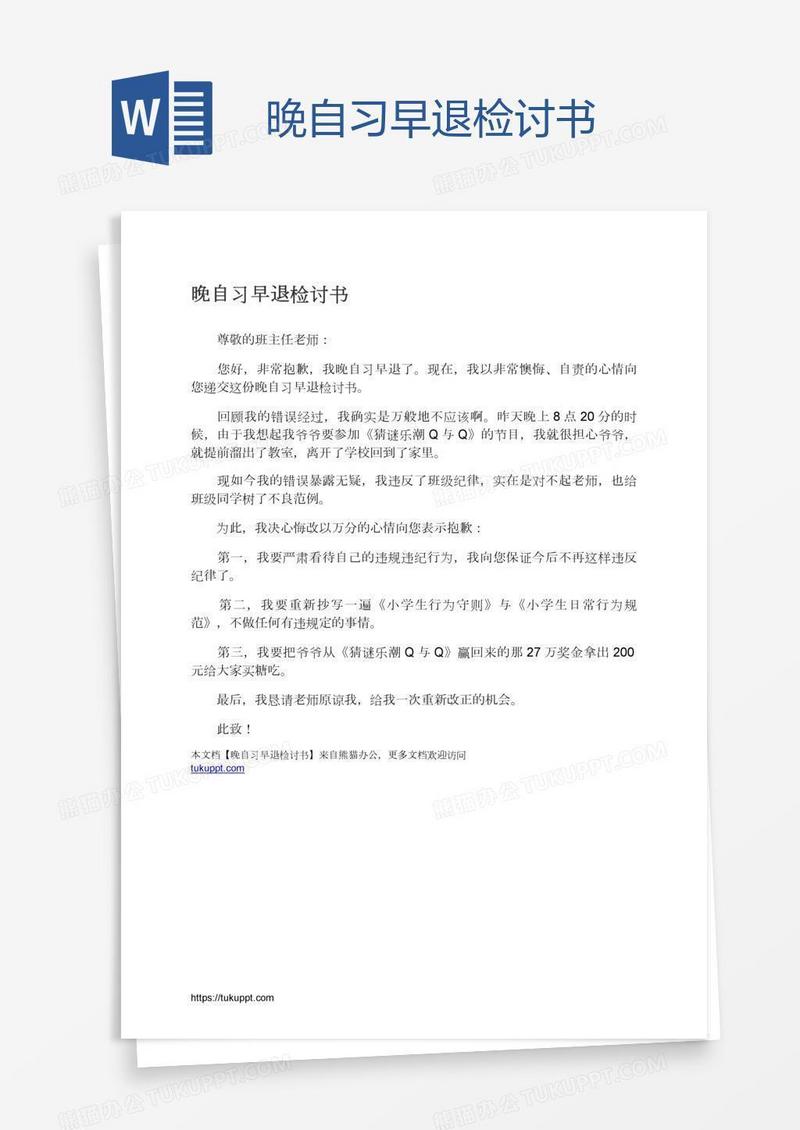 晚自习早退检讨书