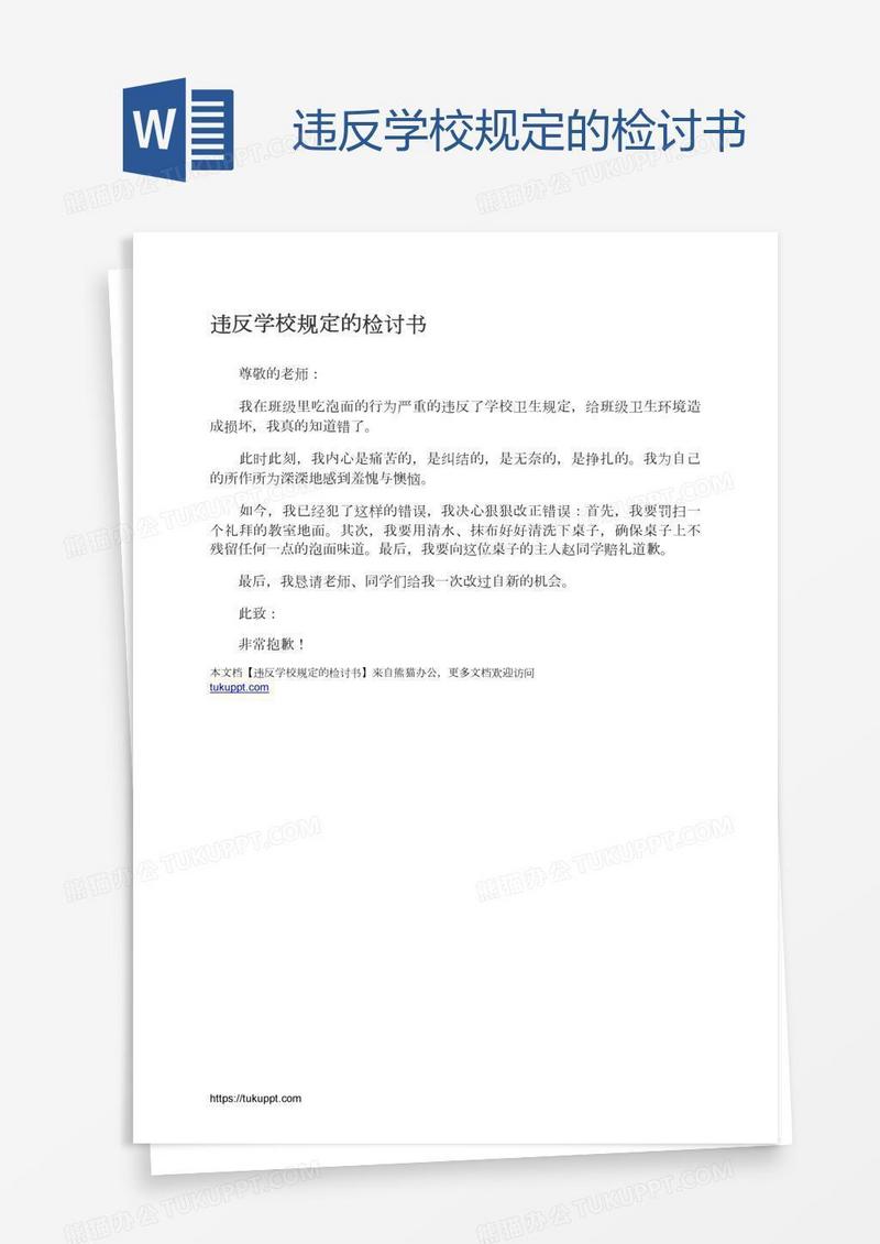 违反学校规定的检讨书