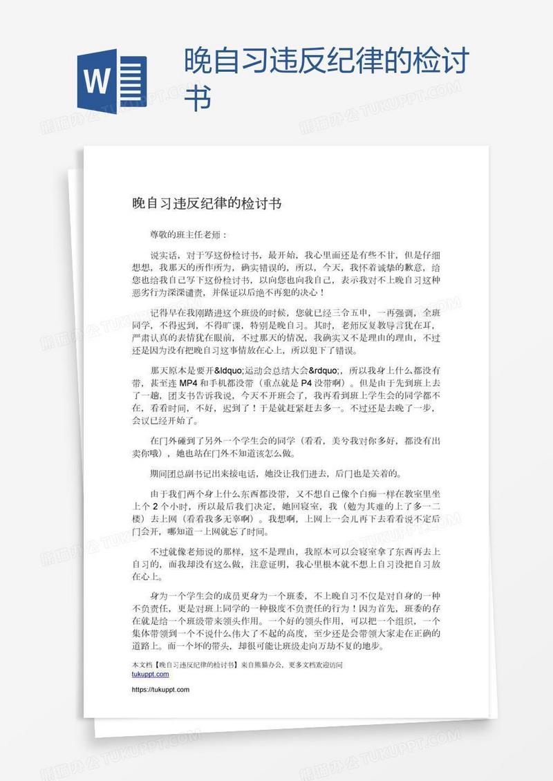 晚自习违反纪律的检讨书