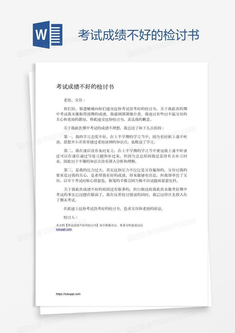 考试成绩不好的检讨书