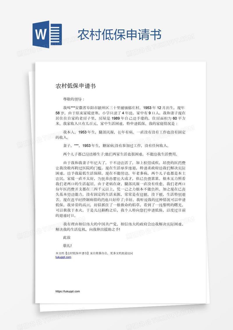 农村低保申请书