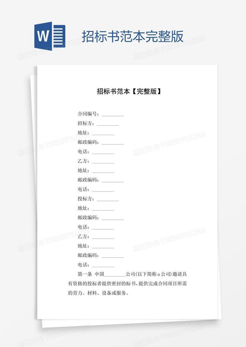 招标书范本完整版