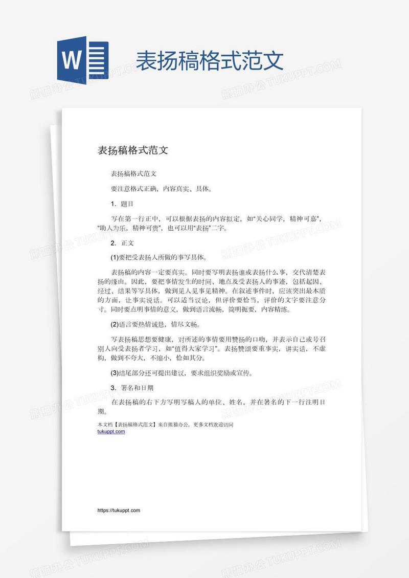表扬稿格式范文
