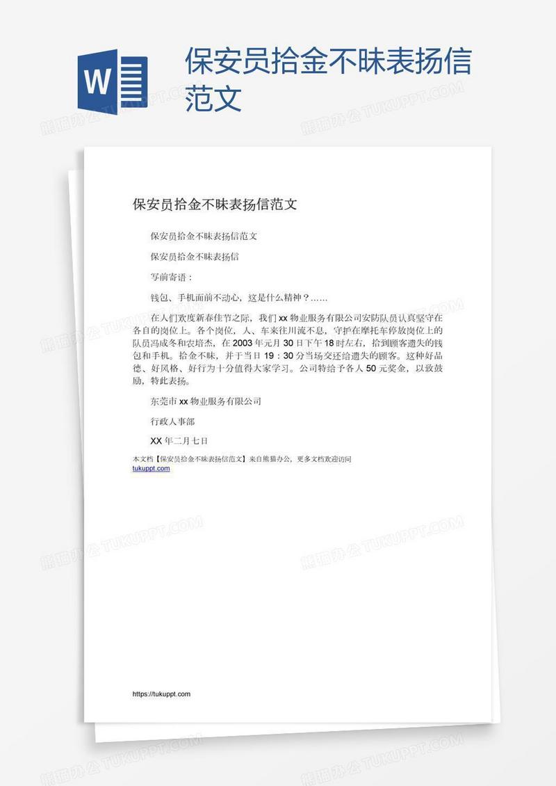 保安员拾金不昧表扬信范文