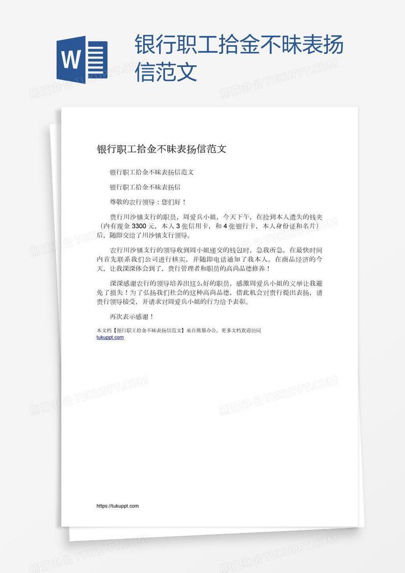 银行职工拾金不昧表扬信范文