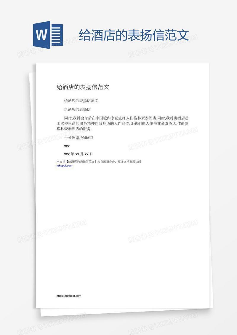 给酒店的表扬信范文