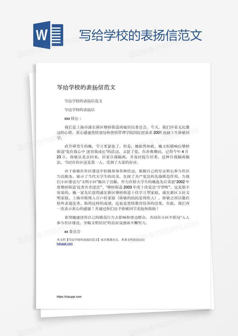 写给学校的表扬信范文