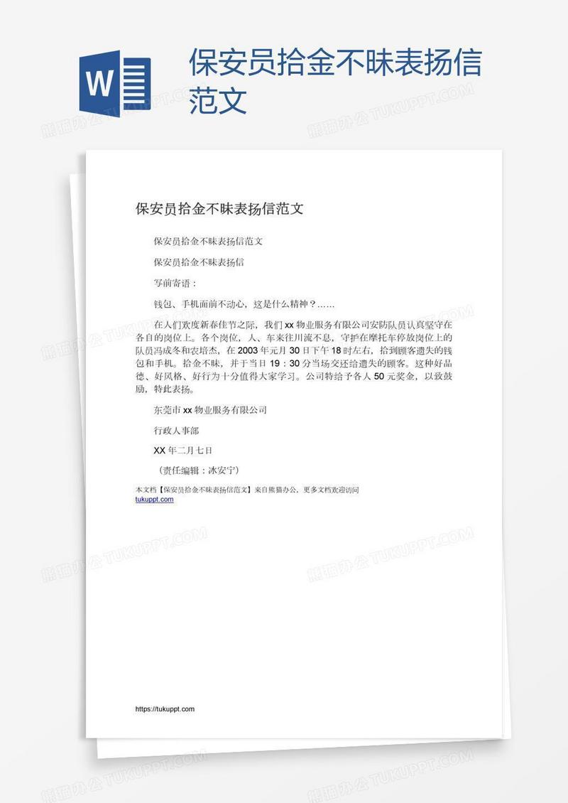 保安员拾金不昧表扬信范文