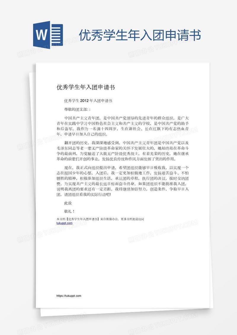 优秀学生年入团申请书