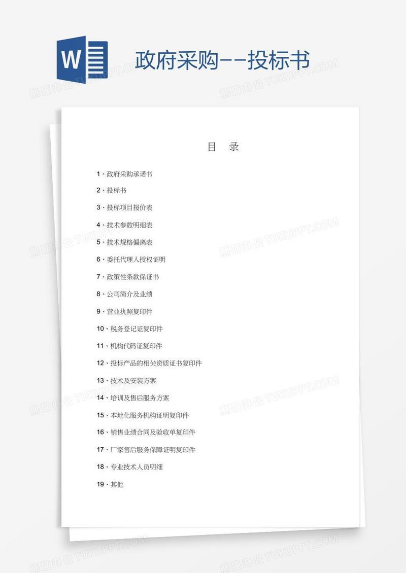 政府采购--投标书