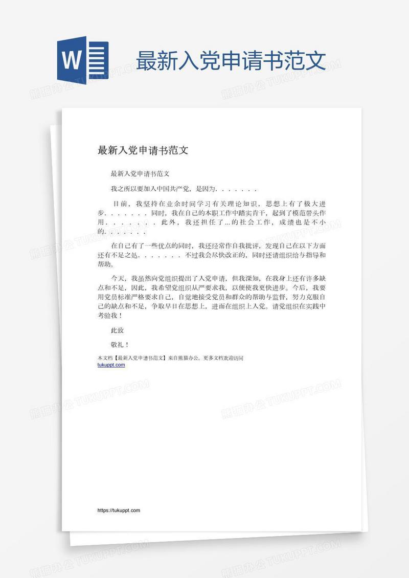 最新入党申请书范文