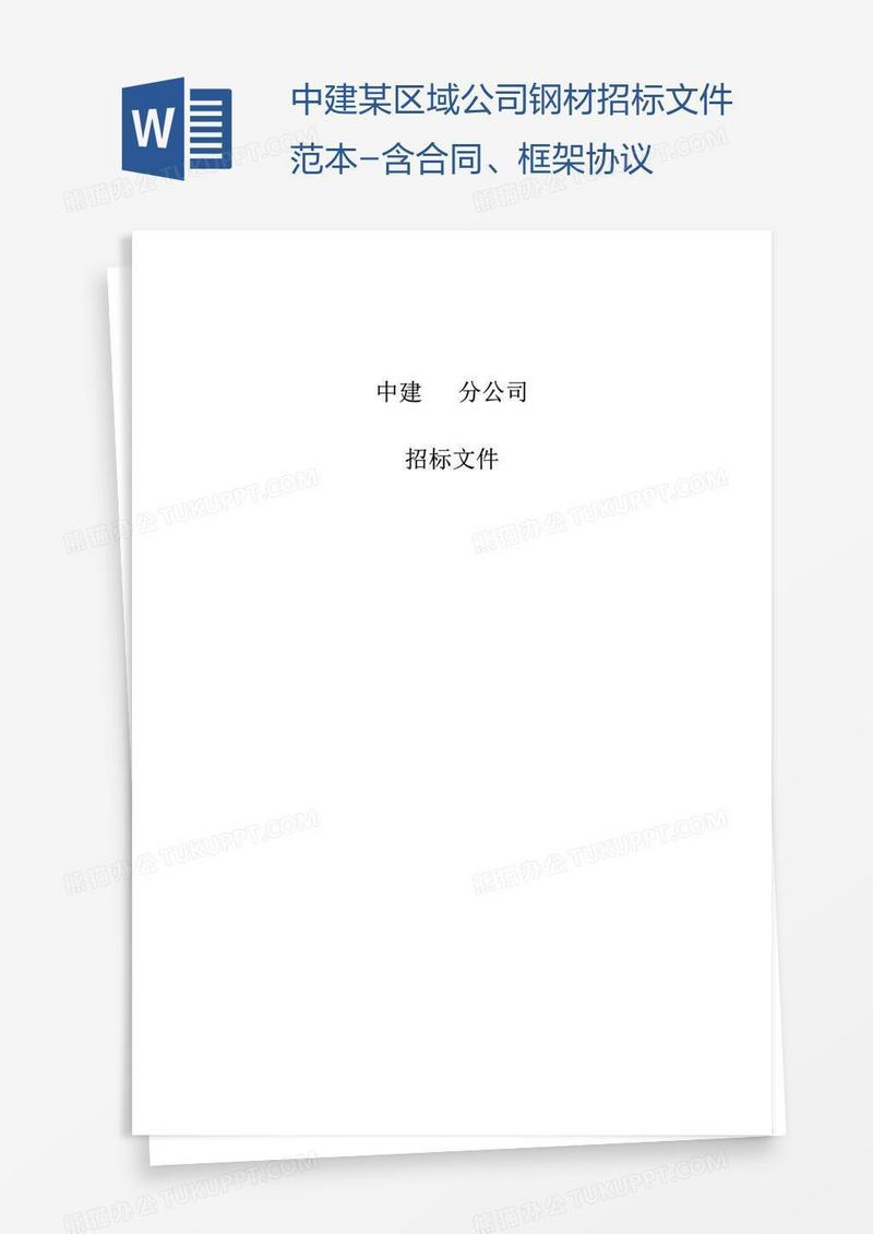 中建某区域公司钢材招标文件范本-含合同、框架协议
