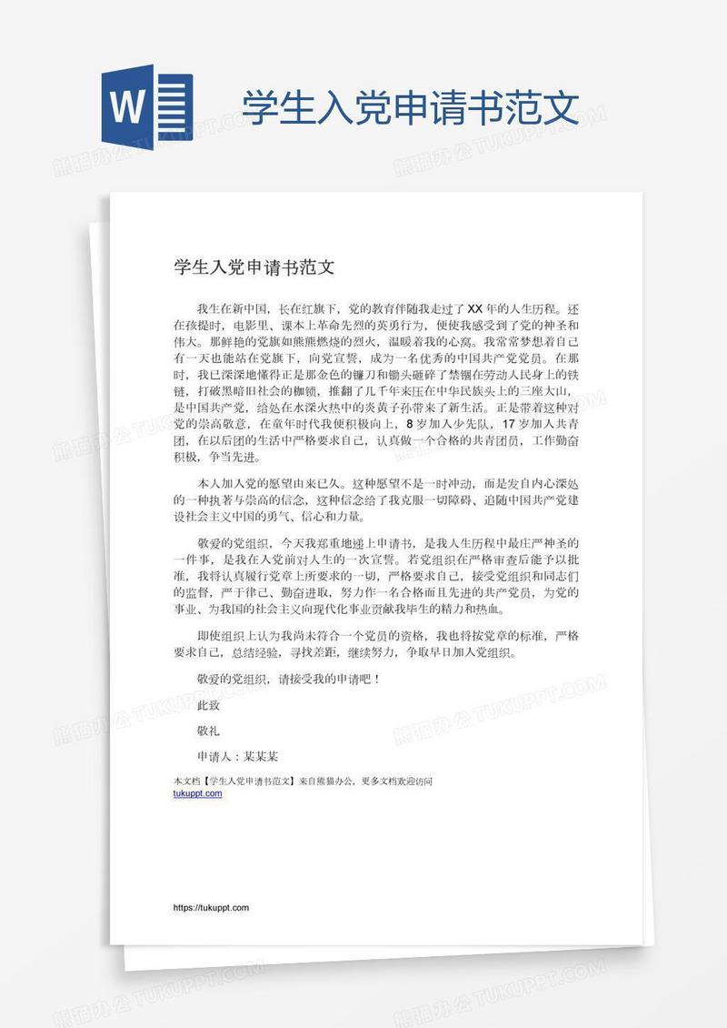 学生入党申请书范文