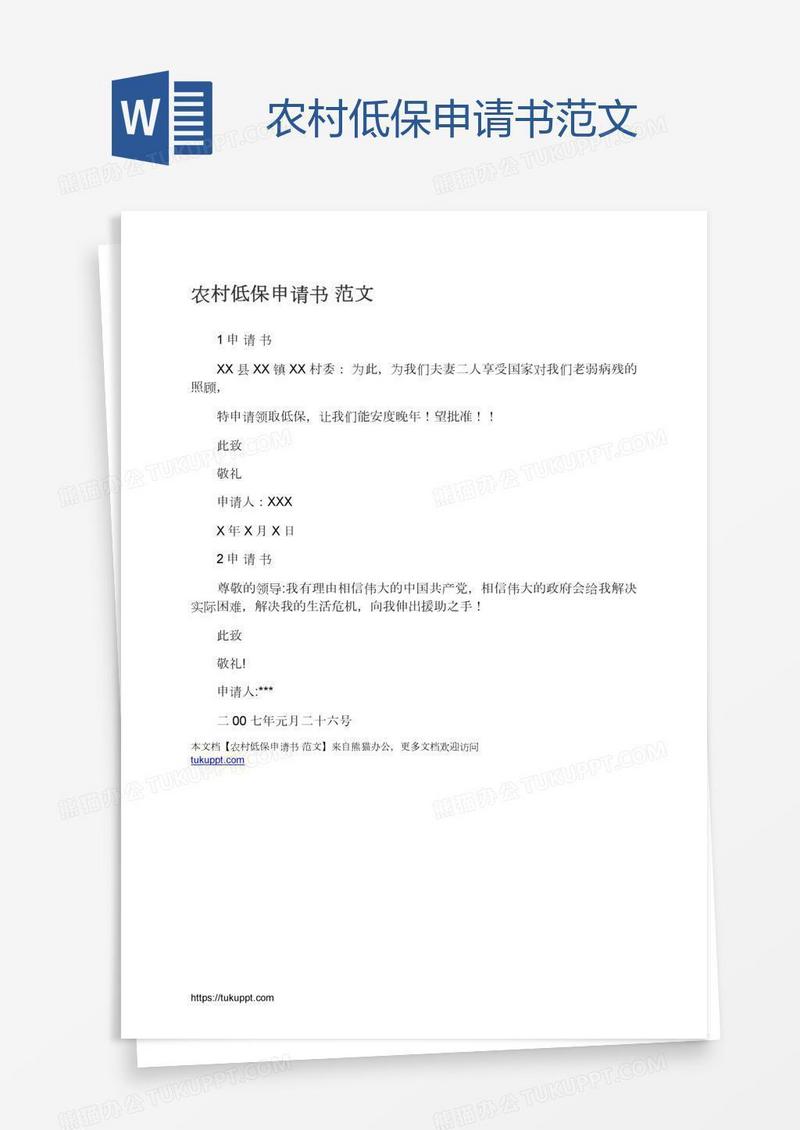 农村低保申请书范文