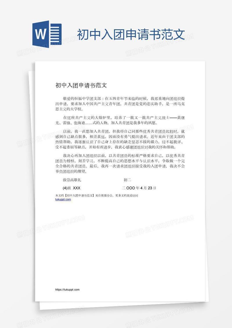 初中入团申请书范文