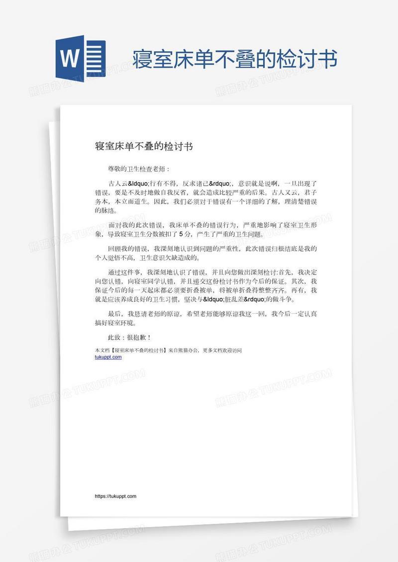 寝室床单不叠的检讨书