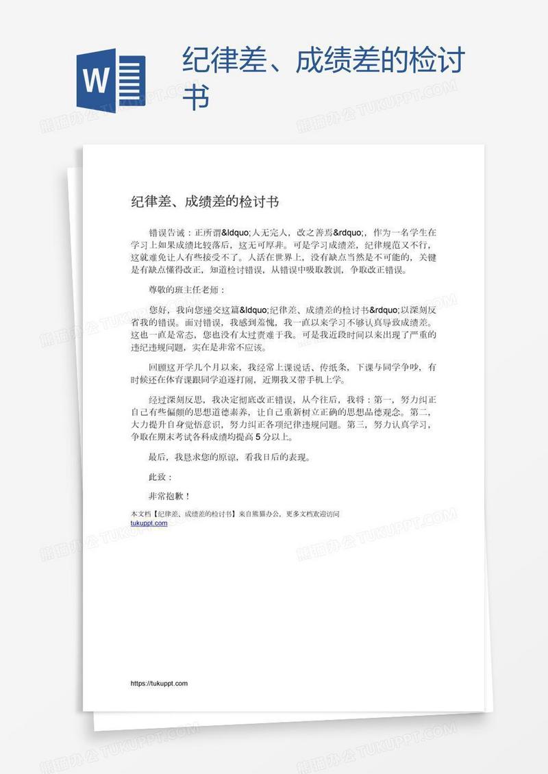 纪律差、成绩差的检讨书