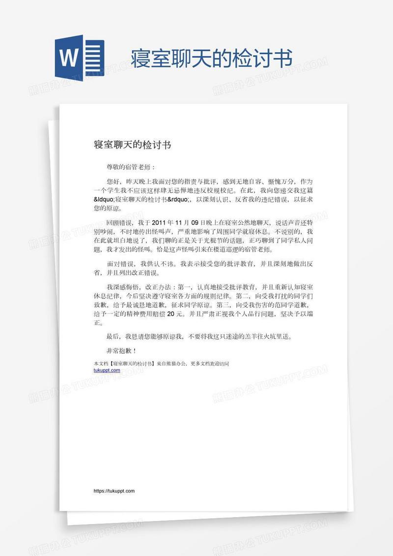 寝室聊天的检讨书