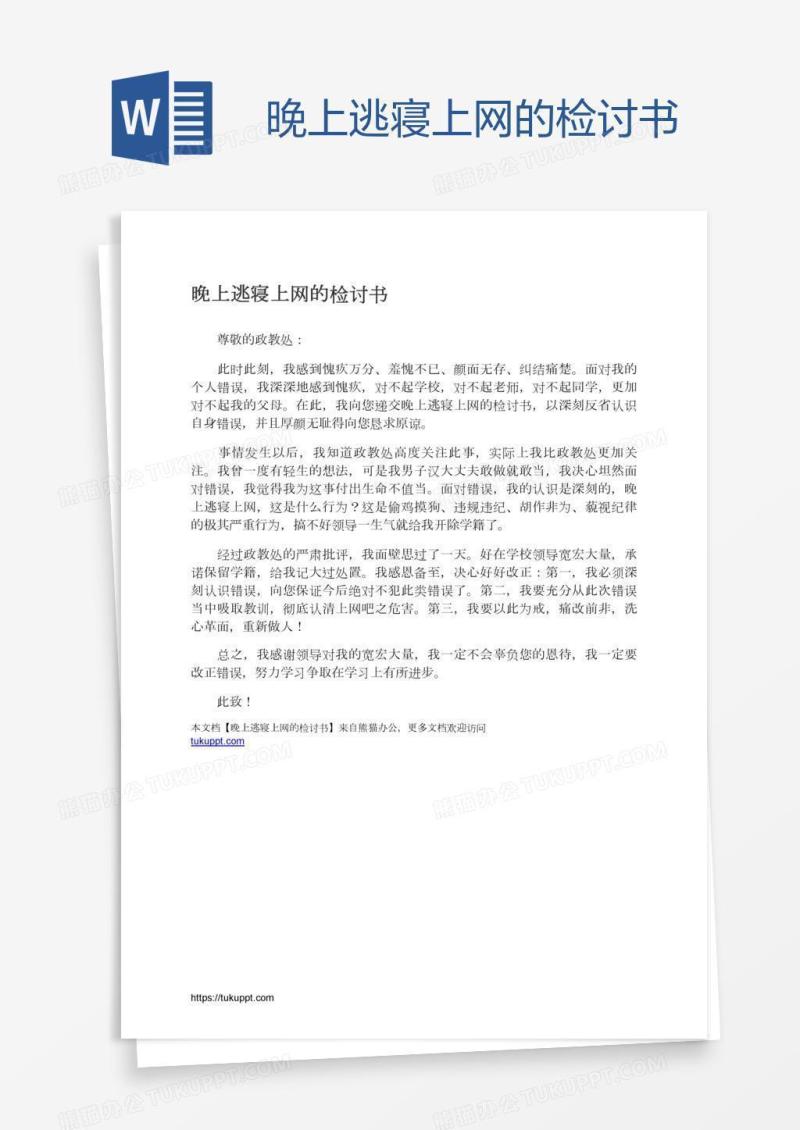 晚上逃寝上网的检讨书
