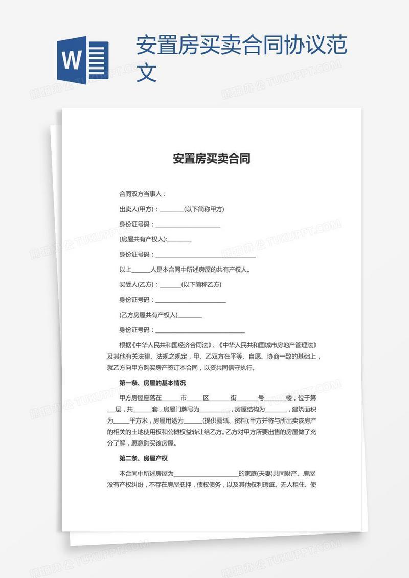 安置房买卖合同协议范文
