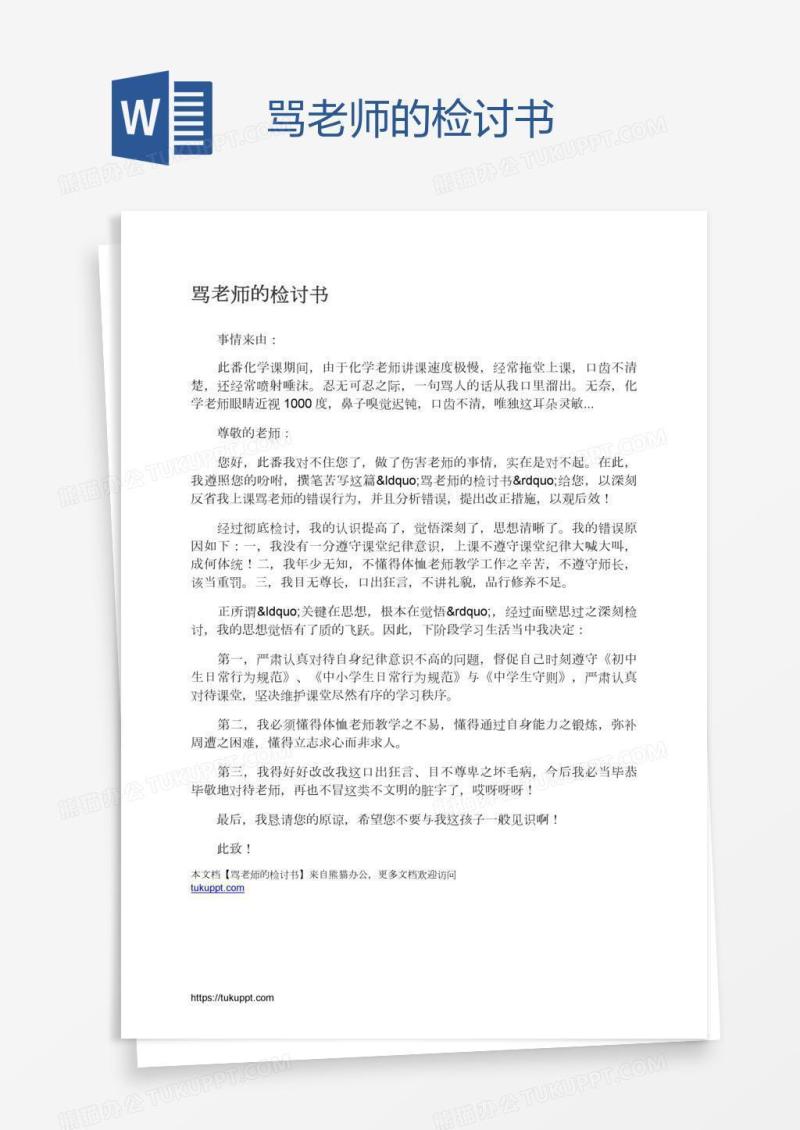 骂老师的检讨书