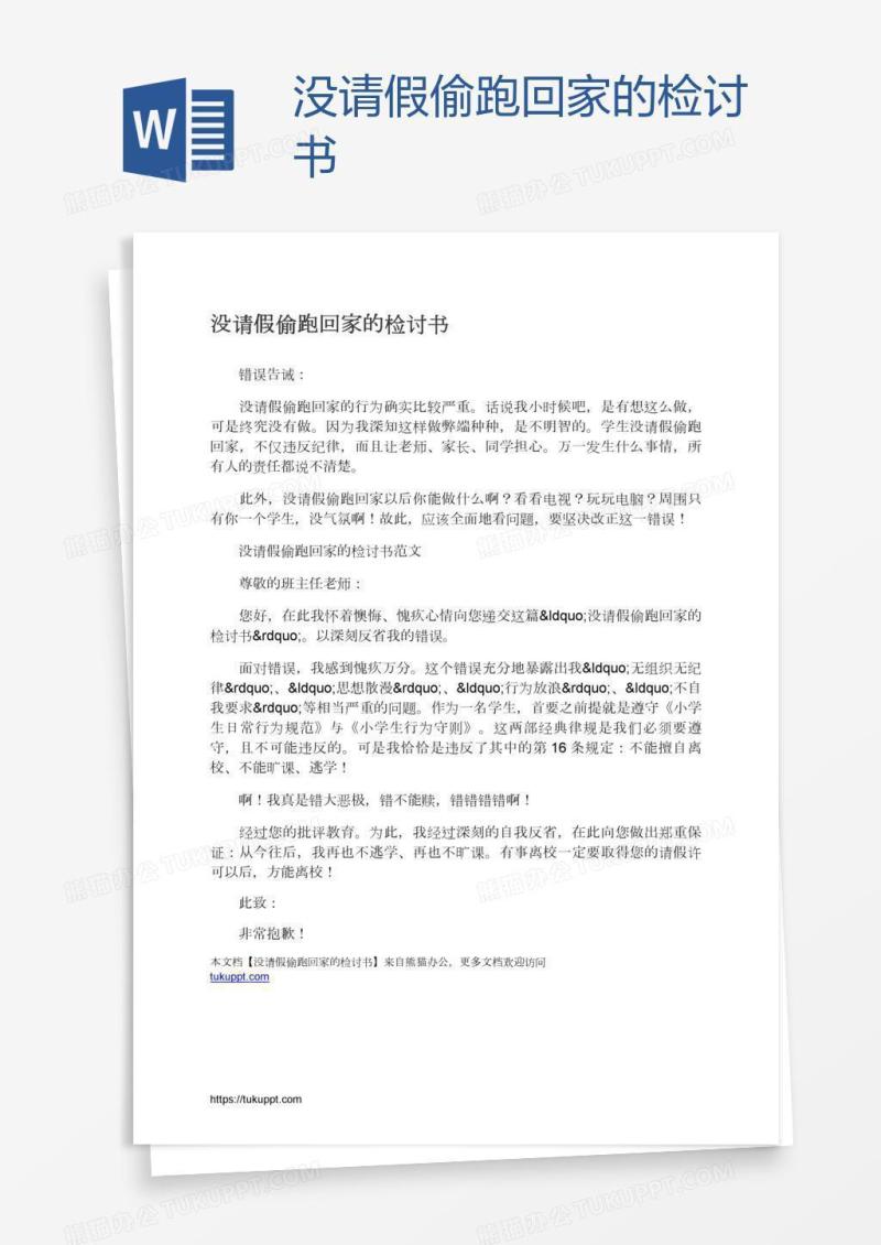 没请假偷跑回家的检讨书