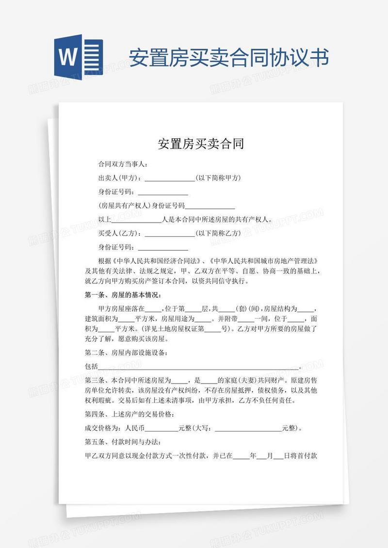 安置房买卖合同协议书