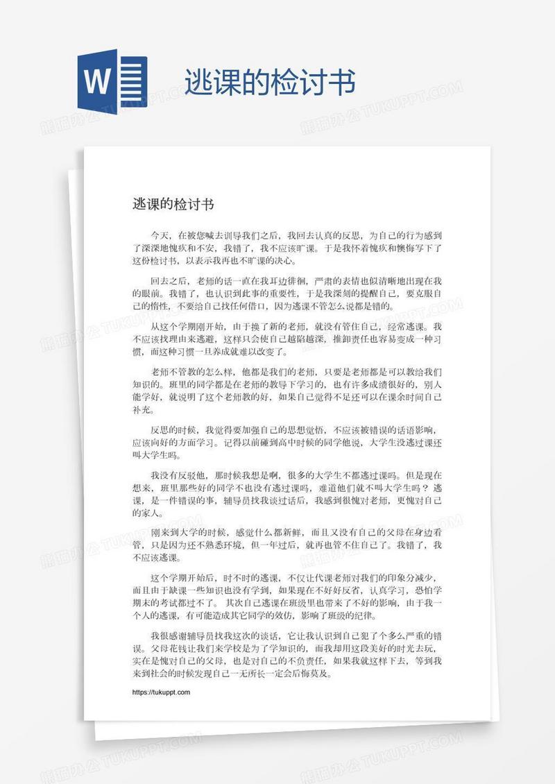 逃课的检讨书