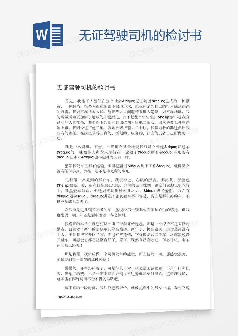 无证驾驶司机的检讨书