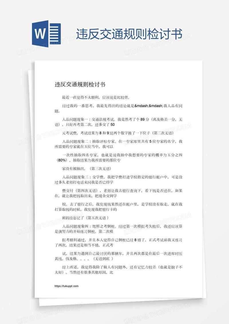 违反交通规则检讨书