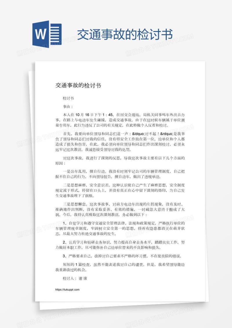 交通事故的检讨书