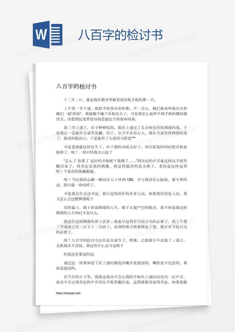 八百字的检讨书