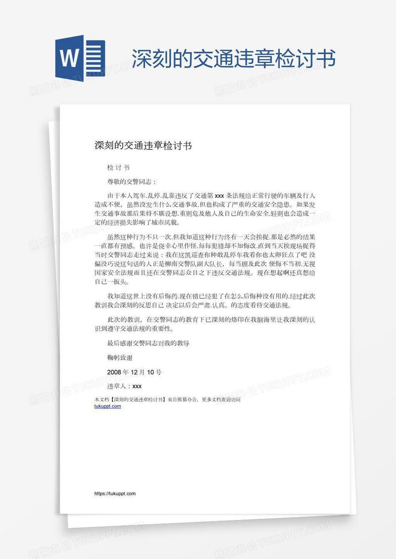 深刻的交通违章检讨书