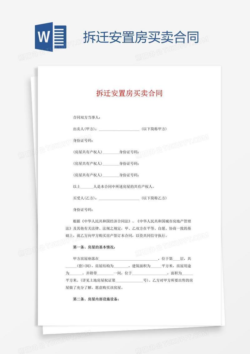 拆迁安置房买卖合同