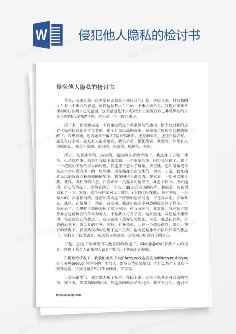 侵犯他人隐私的检讨书