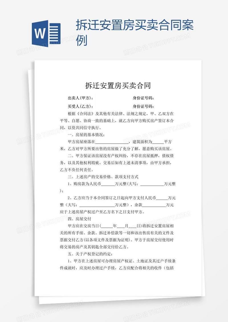 拆迁安置房买卖合同案例