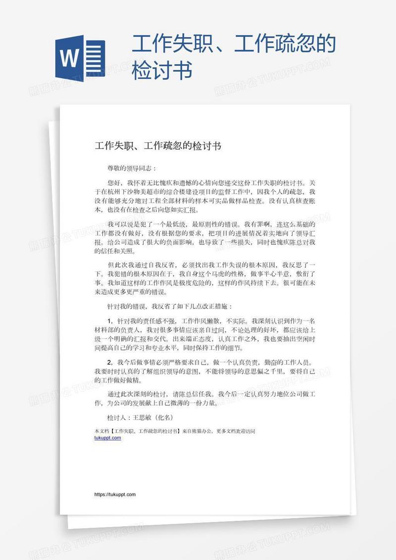 工作失职、工作疏忽的检讨书