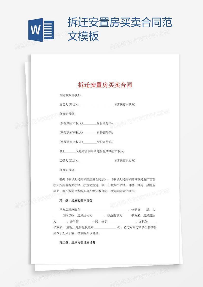 拆迁安置房买卖合同范文模板