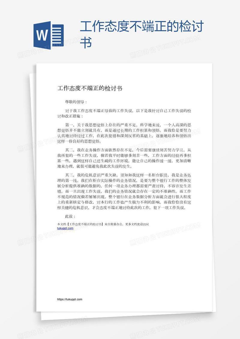 工作态度不端正的检讨书