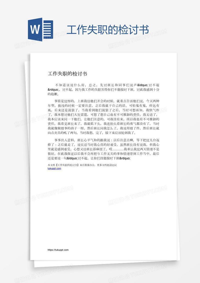 工作失职的检讨书