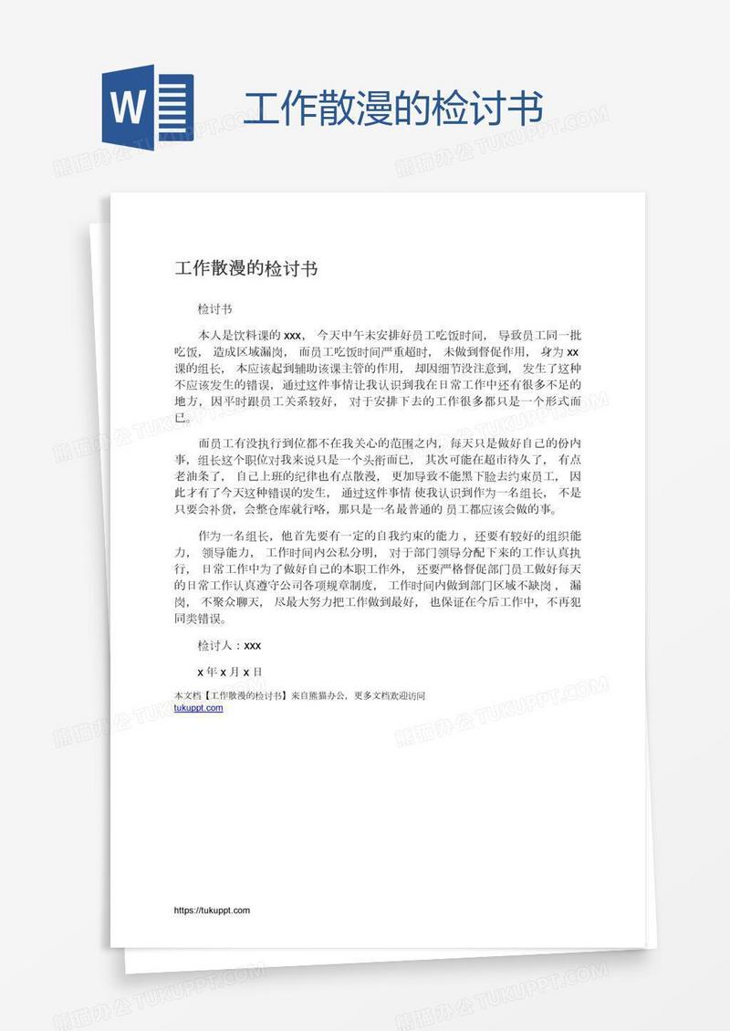 工作散漫的检讨书