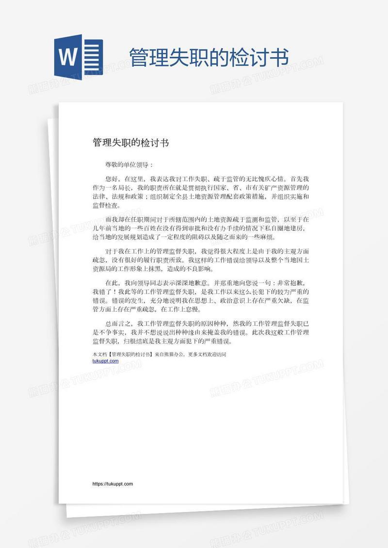管理失职的检讨书