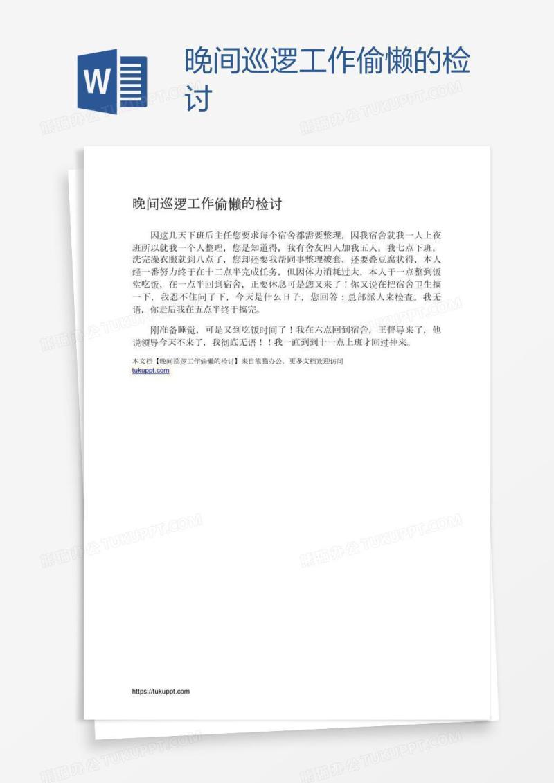 晚间巡逻工作偷懒的检讨