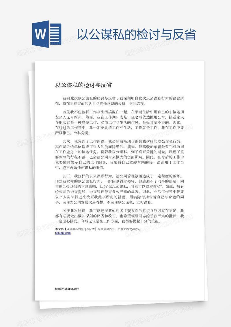 以公谋私的检讨与反省