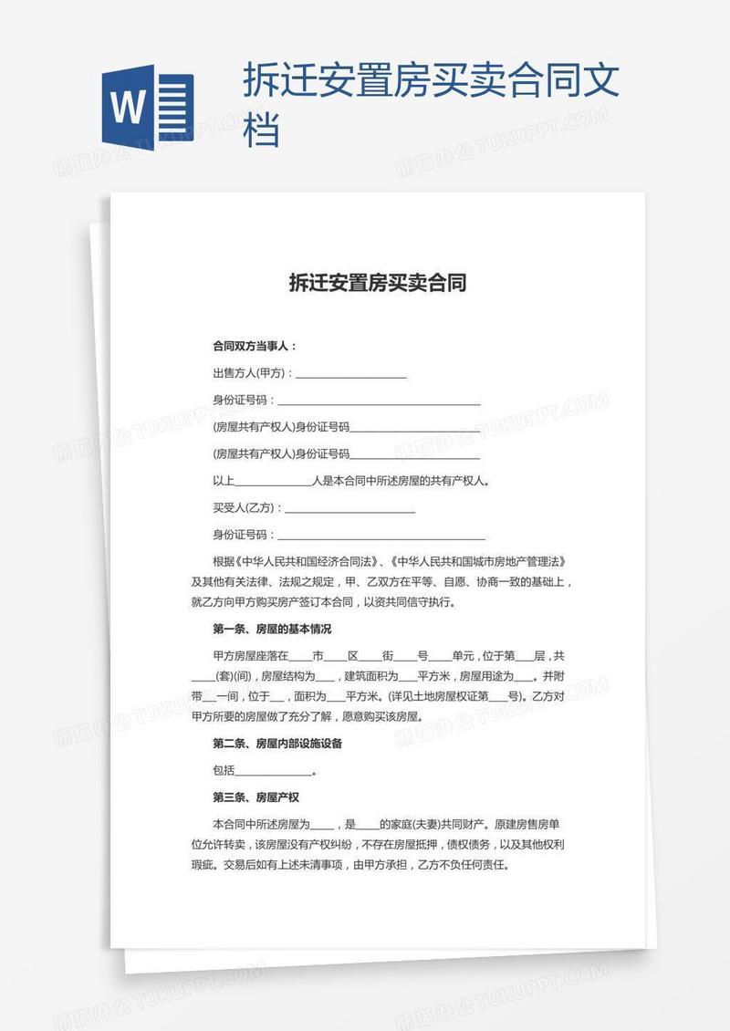 拆迁安置房买卖合同文档