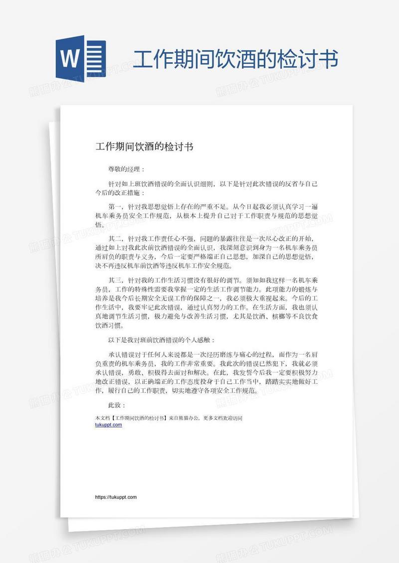 工作期间饮酒的检讨书