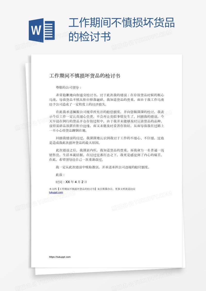 工作期间不慎损坏货品的检讨书